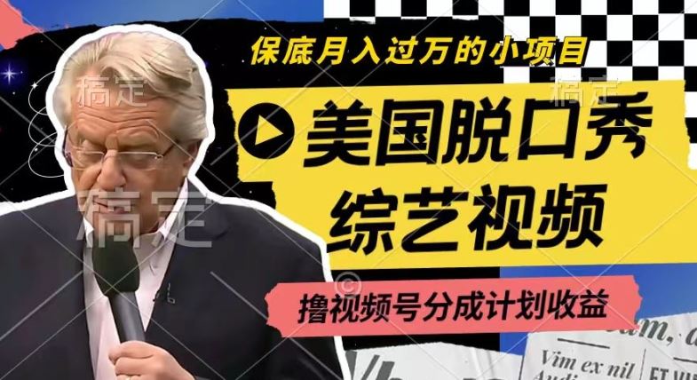 利用美国脱口秀综艺视频，撸视频号分成计划收益，每天只需一小时，月入过W【揭秘】-阿良资源网