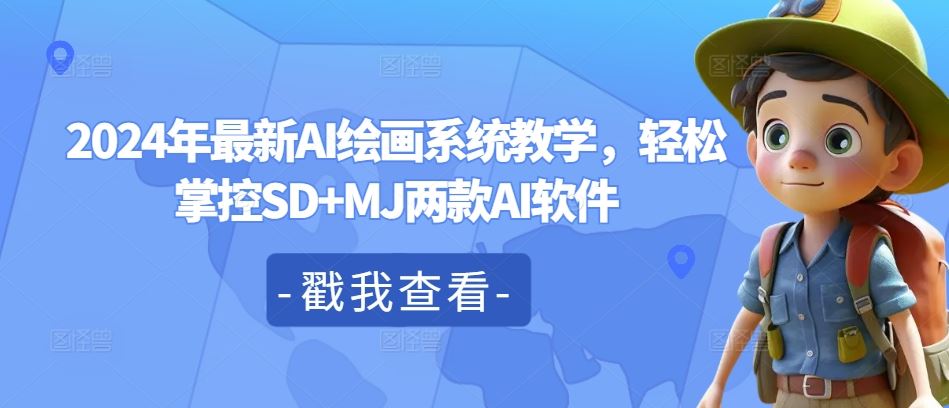 2024年最新AI绘画系统教学，轻松掌控SD+MJ两款AI软件-阿良资源网