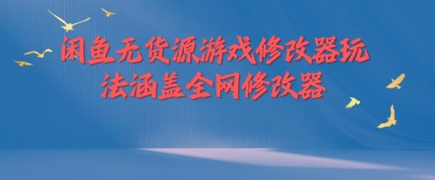 闲鱼无货源游戏修改器玩法涵盖全网修改器-阿良资源网
