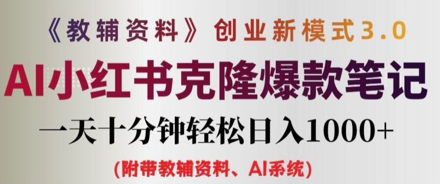 教辅资料项目创业新模式3.0.AI小红书克隆爆款笔记一天十分钟轻松日入1k+【揭秘】-阿良资源网