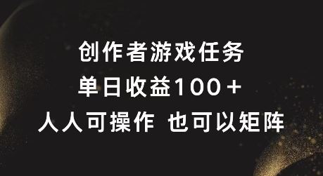 创作者游戏任务，单日收益100+，可矩阵操作【揭秘】-阿良资源网
