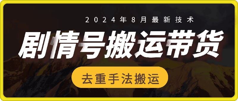 8月抖音剧情号带货搬运技术，第一条视频30万播放爆单佣金700+-阿良资源网