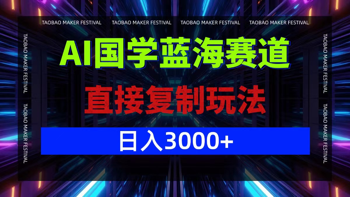 AI国学蓝海赛道，直接复制玩法，轻松日入3000+-阿良资源网